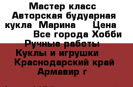Мастер-класс: Авторская будуарная кукла “Марина“. › Цена ­ 4 600 - Все города Хобби. Ручные работы » Куклы и игрушки   . Краснодарский край,Армавир г.